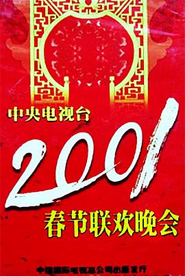 海角爆料《2001年中央电视台春节联欢晚会》免费在线观看