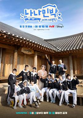 海角换妻《罗罗民宿 나나민박 with 세븐틴》免费在线观看