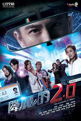海角涩区《降魔的2.0》免费在线观看