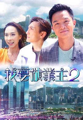 海角涩区《我要做业主2》免费在线观看