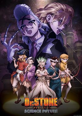 海角爆料《石纪元 第四季 Dr.STONE SCIENCE FUTURE》免费在线观看