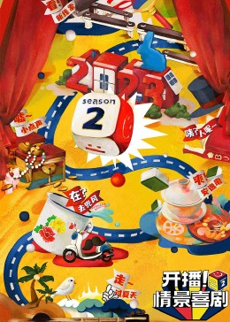 海角爆料《开播！情景喜剧 第二季》免费在线观看