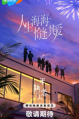 海角换妻《半熟恋人第四季》免费在线观看
