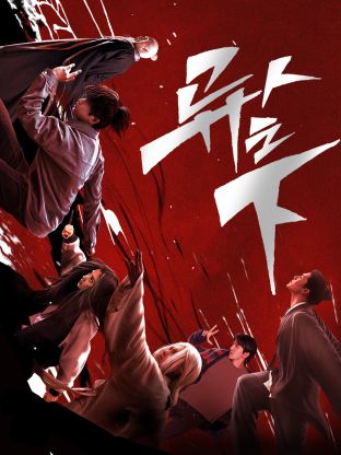 海角换妻《异人之下 第一季》免费在线观看