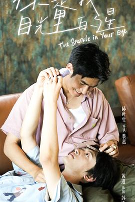 海角换妻《你是我目光里的星》免费在线观看