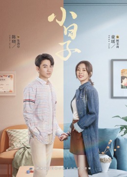 海角换妻《小日子》免费在线观看