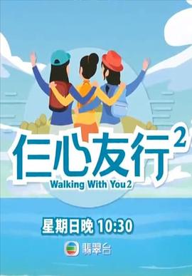海角爆料《仨心友行2》免费在线观看