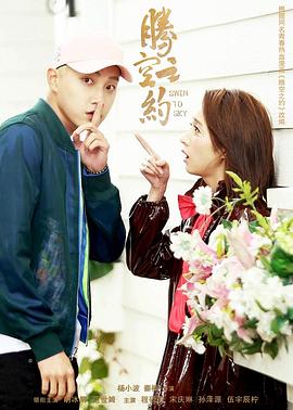 海角换妻《腾空之约》免费在线观看