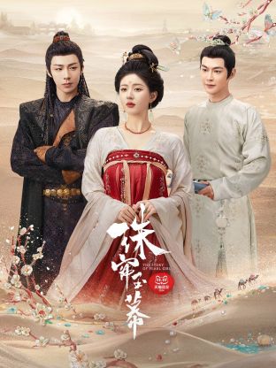 海角换妻《珠帘玉幕》免费在线观看