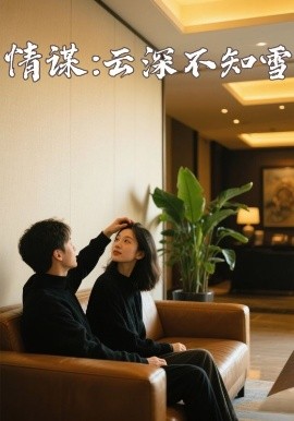 海角涩区《情谋：云深不知雪》免费在线观看