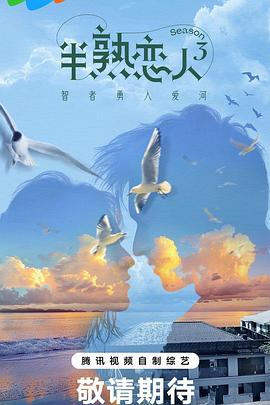 海角爆料《半熟恋人第三季》免费在线观看