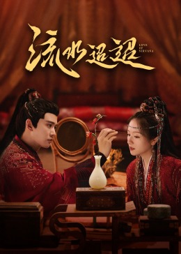 海角换妻《流水迢迢》免费在线观看