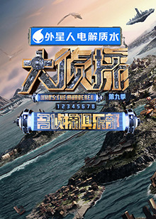 海角爆料《大侦探 第九季》免费在线观看