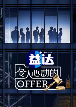 海角爆料《令人心动的offer 第六季》免费在线观看