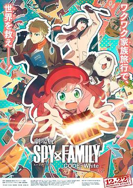 海角爆料《间谍过家家 代号：白 劇場版 Spy x Family Code: White》免费在线观看