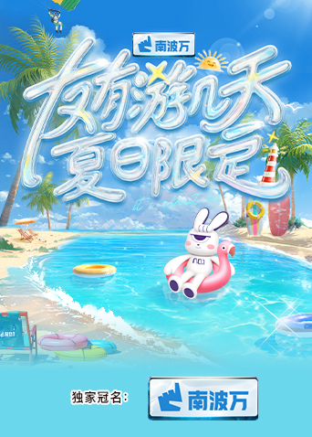 海角换妻《友有游几天·夏日限定》免费在线观看