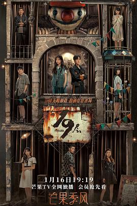 海角涩区《19层》免费在线观看