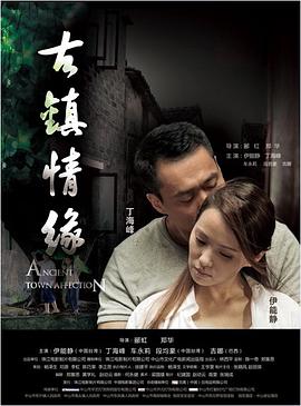海角换妻《古镇情缘》免费在线观看