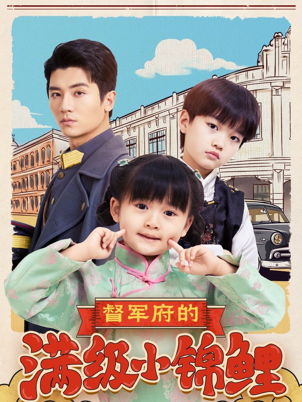 海角换妻《督军府的满级小锦鲤》免费在线观看