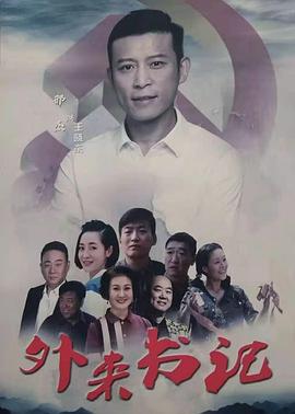 海角爆料《外来书记》免费在线观看