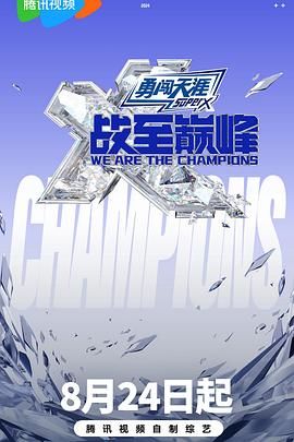 海角涩区《战至巅峰 第三季》免费在线观看