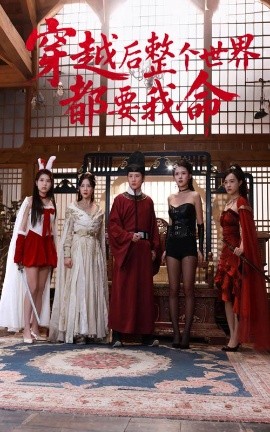 海角换妻《穿越后整个世界都要我命》免费在线观看