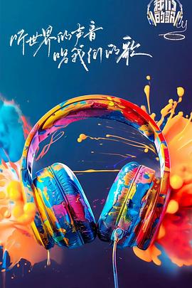 海角换妻《我们的歌第六季》免费在线观看