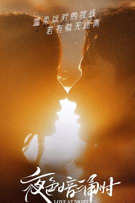 海角换妻《夜色暗涌时》免费在线观看