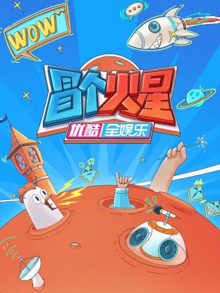 海角换妻《冒个火星》免费在线观看