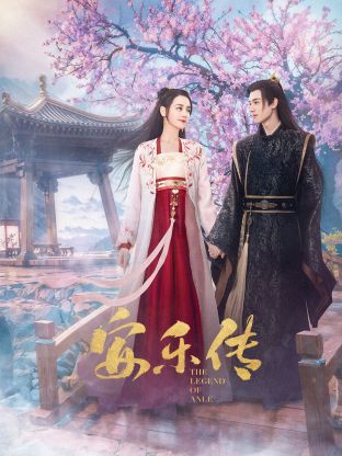 海角爆料《安乐传》免费在线观看