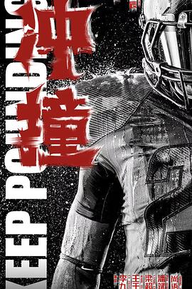 海角涩区《冲·撞》免费在线观看