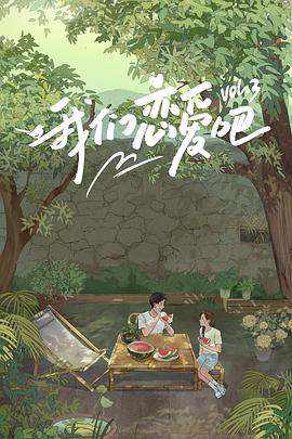 海角换妻《我们恋爱吧 第三季》免费在线观看