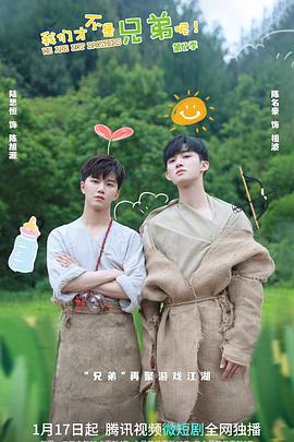 海角涩区《我们才不是兄弟呢第二季》免费在线观看