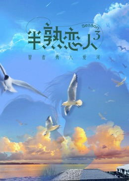 海角涩区《半熟恋人 第三季》免费在线观看