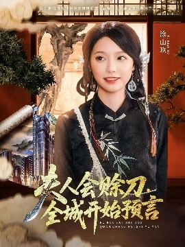 海角换妻《夫人会赊刀全城开始预言》免费在线观看