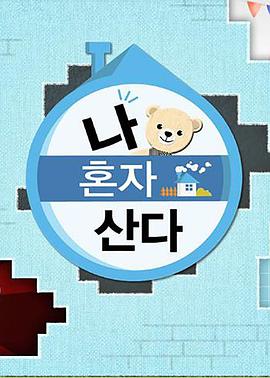 海角涩区《我独自生活》免费在线观看