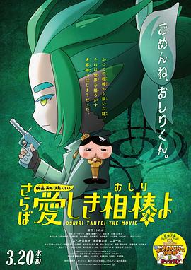 海角涩区《电影屁屁侦探 再见亲爱的伙伴 映画おしりたんてい さらば愛しき相棒よ》免费在线观看