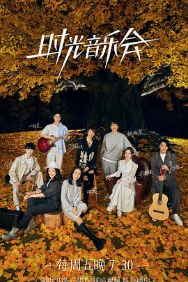 海角涩区《时光音乐会 第二季》免费在线观看