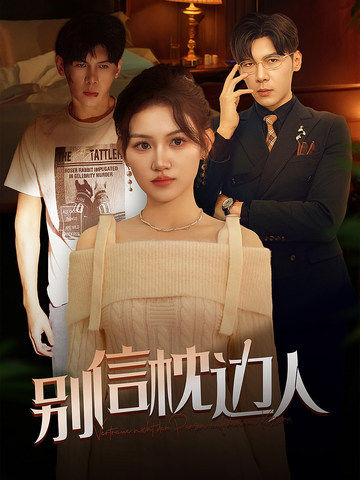 海角换妻《别信枕边人》免费在线观看