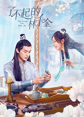 海角爆料《了不起的林千金》免费在线观看