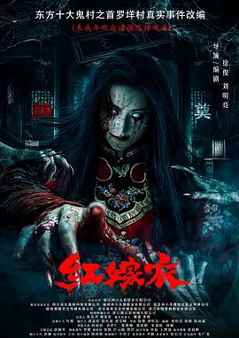 海角爆料《红嫁衣》免费在线观看