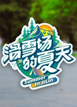 海角涩区《滑雪场的夏天》免费在线观看