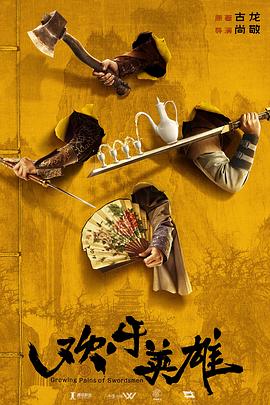 海角换妻《欢乐英雄》免费在线观看