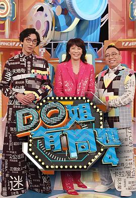 海角换妻《Do姐有问题4》免费在线观看