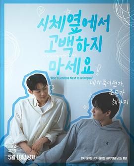 海角换妻《不要在尸体旁表白》免费在线观看