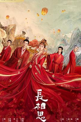 海角换妻《长相思 第一季》免费在线观看