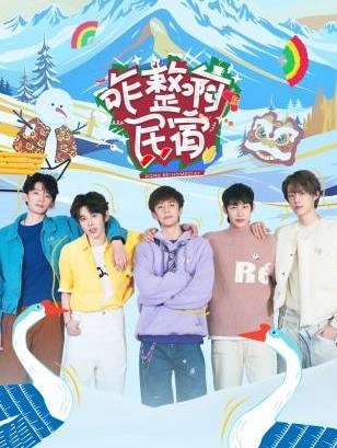 海角爆料《咋整啊民宿》免费在线观看