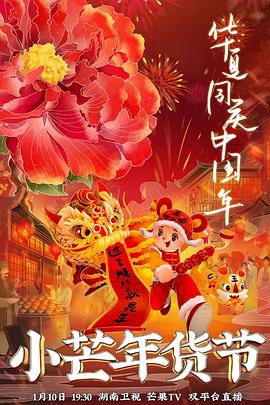 海角涩区《小芒年货节》免费在线观看