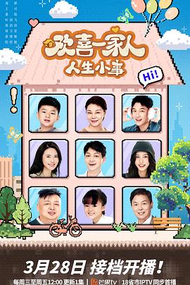 海角换妻《欢喜一家人·人生小事》免费在线观看