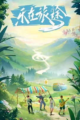 海角换妻《乐在旅途》免费在线观看